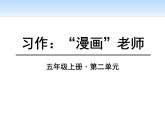 部编版五年级语文上册《“漫画”老师》PPT课件 (1)
