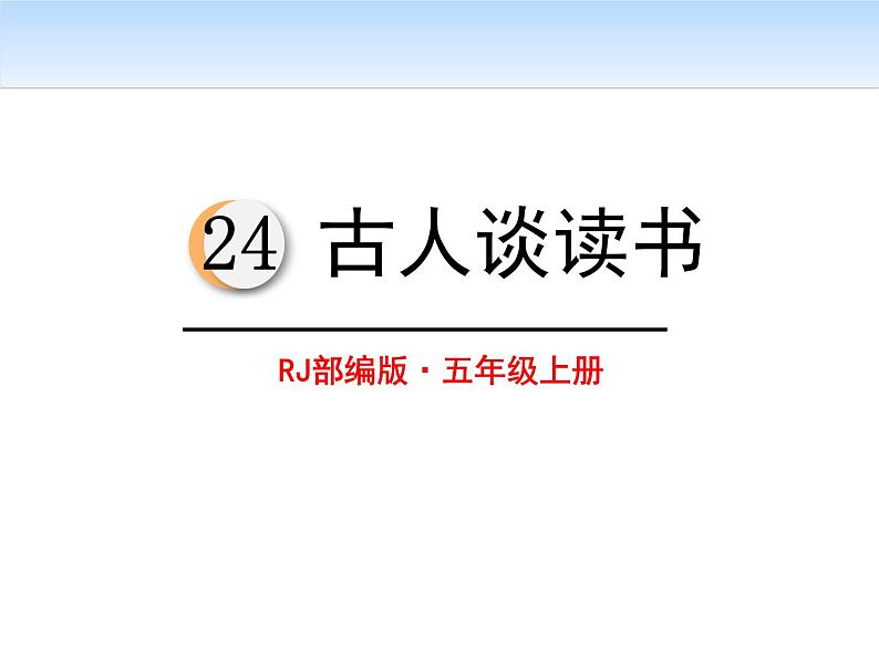 部编版五年级语文上册《古人谈读书》PPT优秀课件 (4)第1页