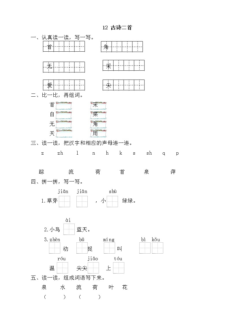 部编版语文一年级下册-06课文（四）-01古诗二首-随堂测试习题0301