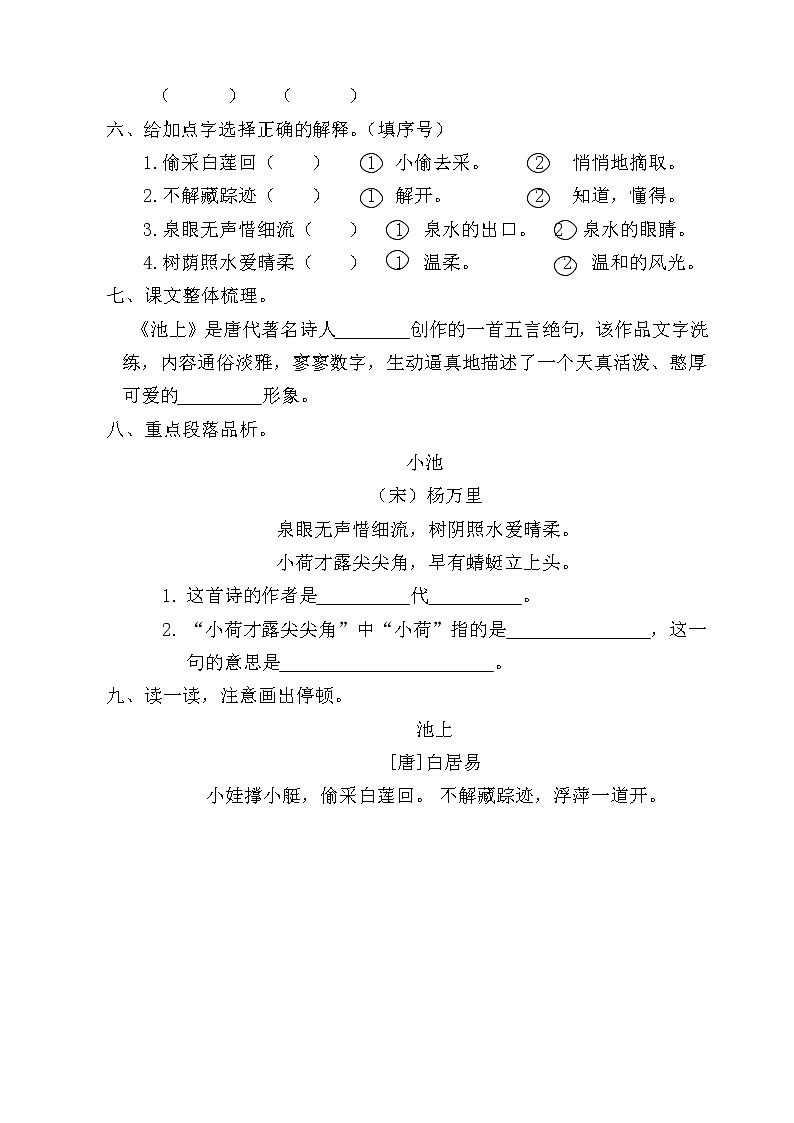 部编版语文一年级下册-06课文（四）-01古诗二首-随堂测试习题0302