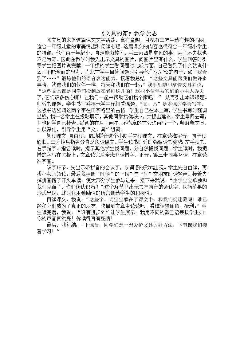 部编版语文一年级下册-07课文（五）-01文具的家-教学反思01教案第1页