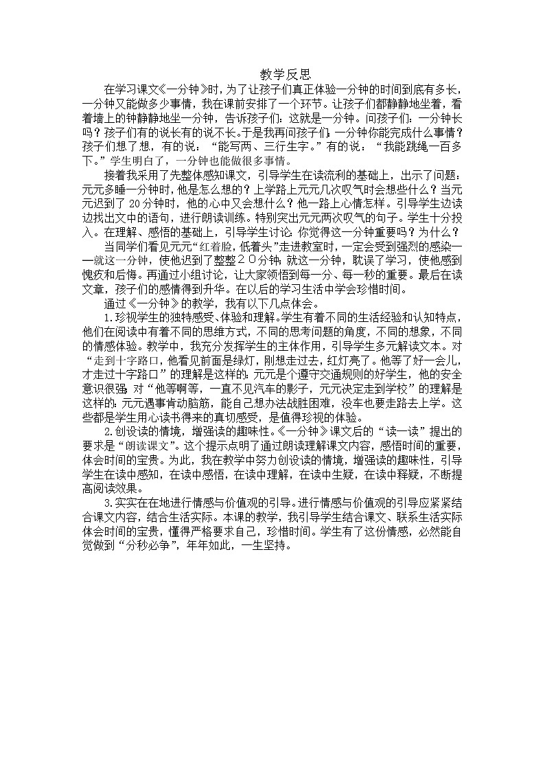 部编版语文一年级下册-07课文（五）-02一分钟-教学反思01教案01