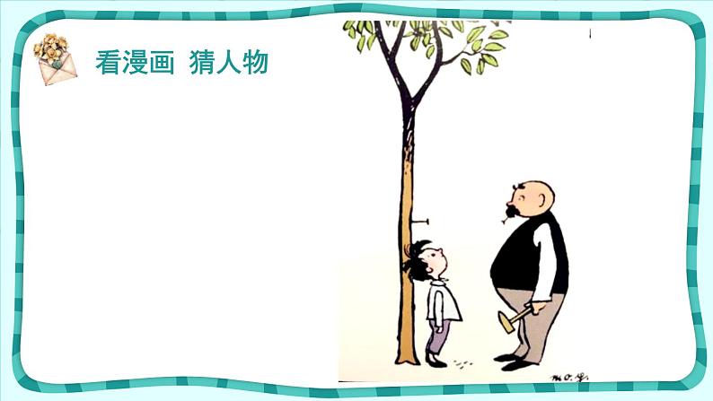 部编版五年级语文上册《“漫画”老师》PPT课件 (2)03