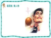 部编版五年级语文上册《“漫画”老师》PPT课件 (2)