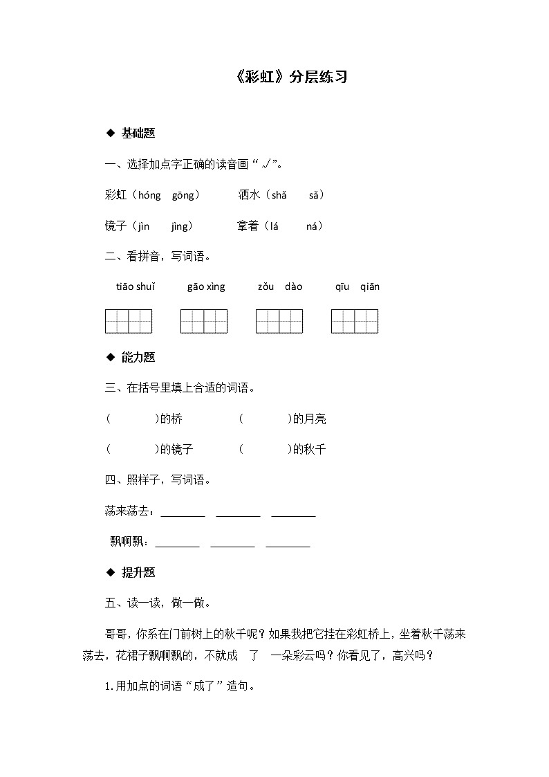 部编版语文一年级下册-04课文（三）-04彩虹-随堂测试习题0201