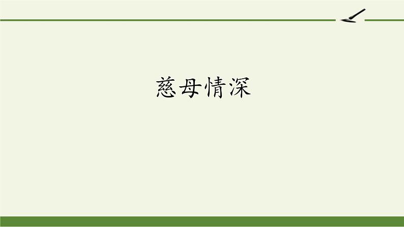 部编版五年级语文上册《慈母情深》PPT课件 (3)第1页