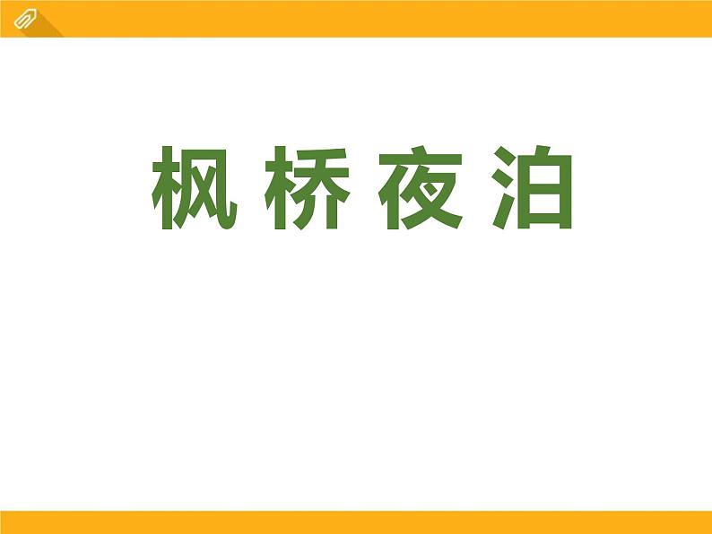 部编版五年级语文上册《枫桥夜泊》古诗词三首PPT (2)第1页