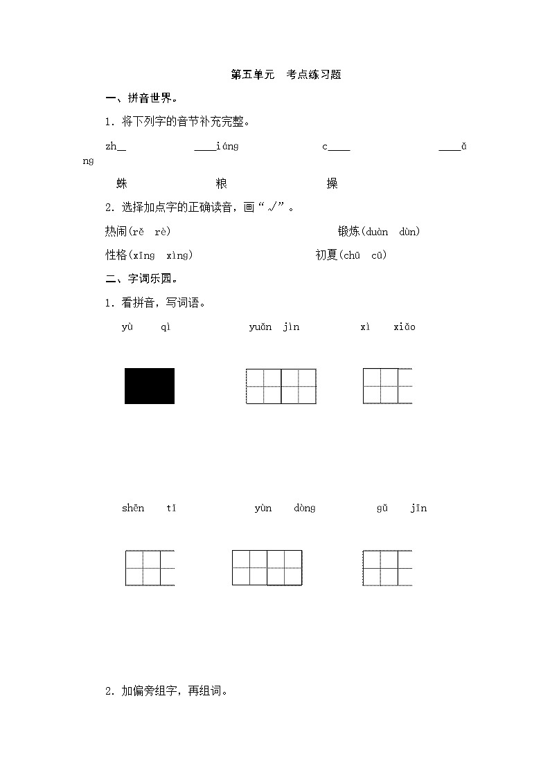 部编版语文一年级下册-05识字（二）-06语文园地五-随堂测试习题0401