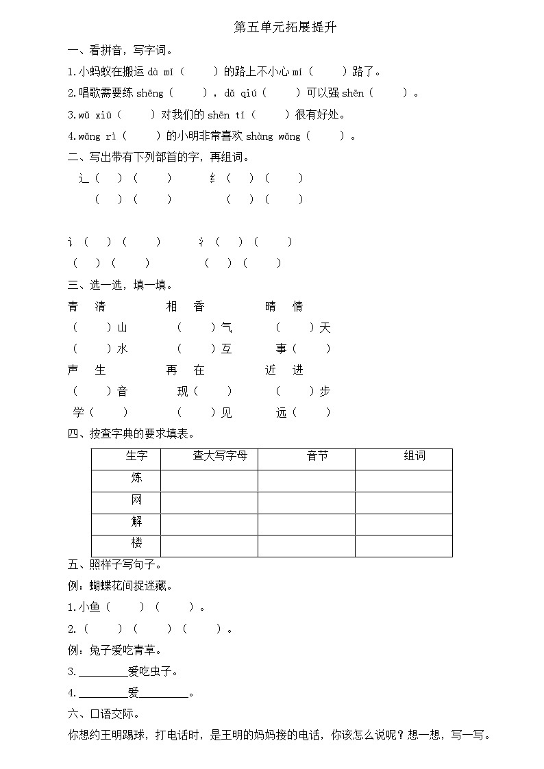部编版语文一年级下册-05识字（二）-06语文园地五-随堂测试习题0101