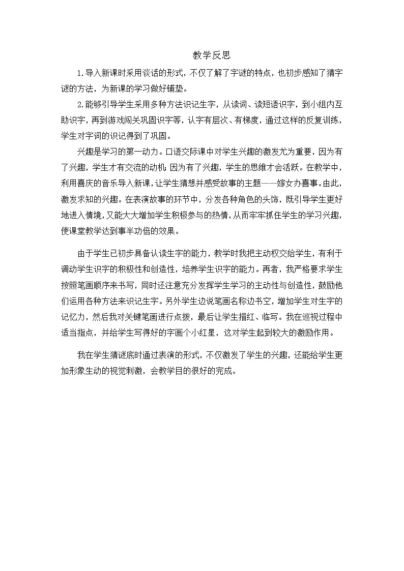 部编版语文一年级下册-01识字（一）-04猜字谜-教学反思02教案01