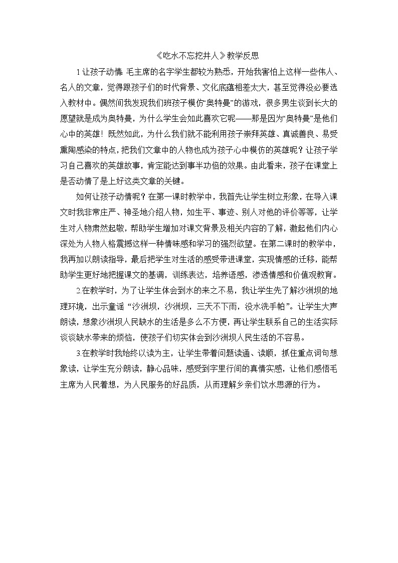 部编版语文一年级下册-02课文（一）-01吃水不忘挖井人-教学反思01教案01