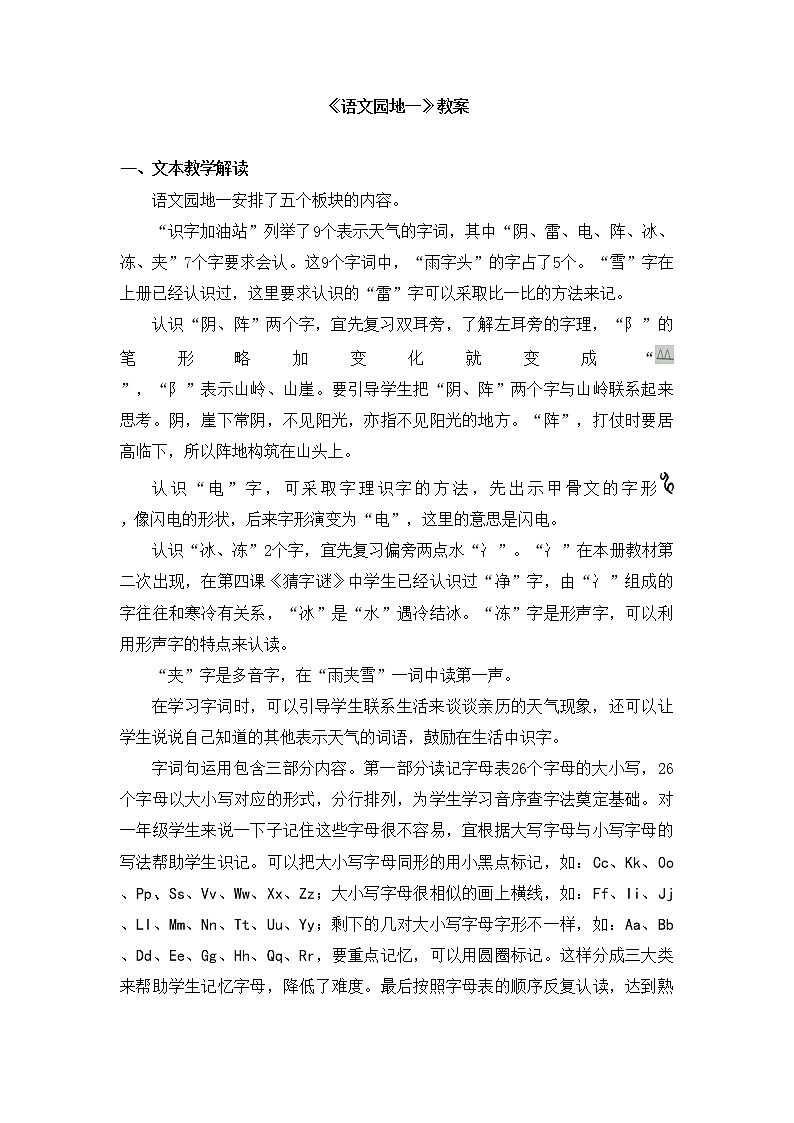 部编版语文一年级下册-01识字（一）-07语文园地一-教案0201