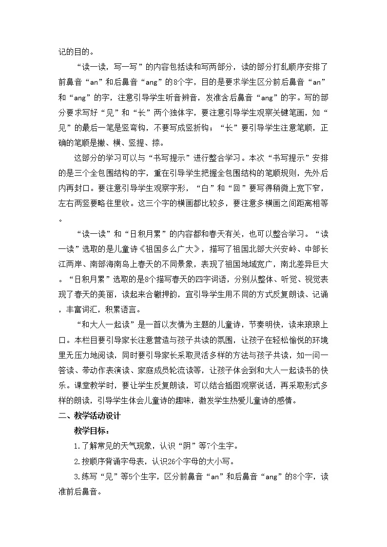 部编版语文一年级下册-01识字（一）-07语文园地一-教案0202