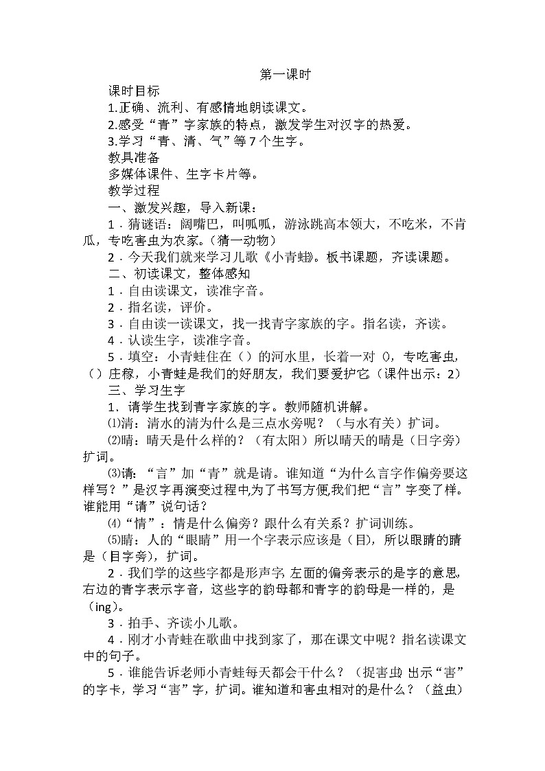 部编版语文一年级下册-01识字（一）-03小青蛙-教案0102