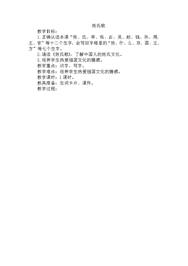 部编版语文一年级下册-01识字（一）-02姓氏歌-教案0201