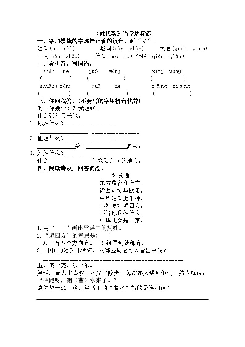 部编版语文一年级下册-01识字（一）-02姓氏歌-随堂测试习题01第1页