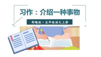 小学语文人教部编版五年级上册习作：介绍一种事物教学ppt课件