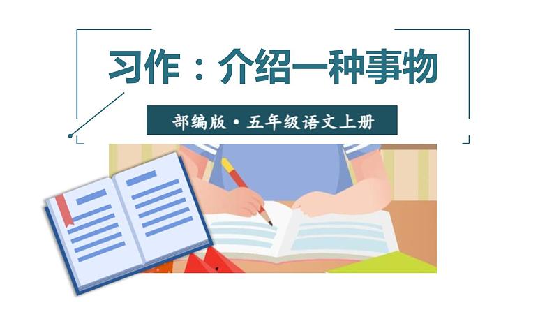 部编版五年级语文上册《介绍一种事物》PPT教学课件 (4)第1页