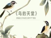 部编版五年级语文上册《鸟的天堂》PPT课件 (9)