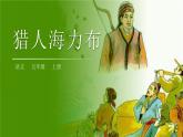 部编版五年级语文上册《猎人海力布》PPT课件 (5)