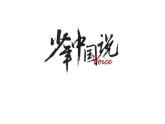 部编版五年级语文上册《少年中国说》PPT课件 (3)