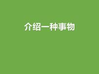 人教部编版五年级上册习作：介绍一种事物教学课件ppt