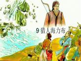 部编版五年级语文上册《猎人海力布》PPT课件 (2)
