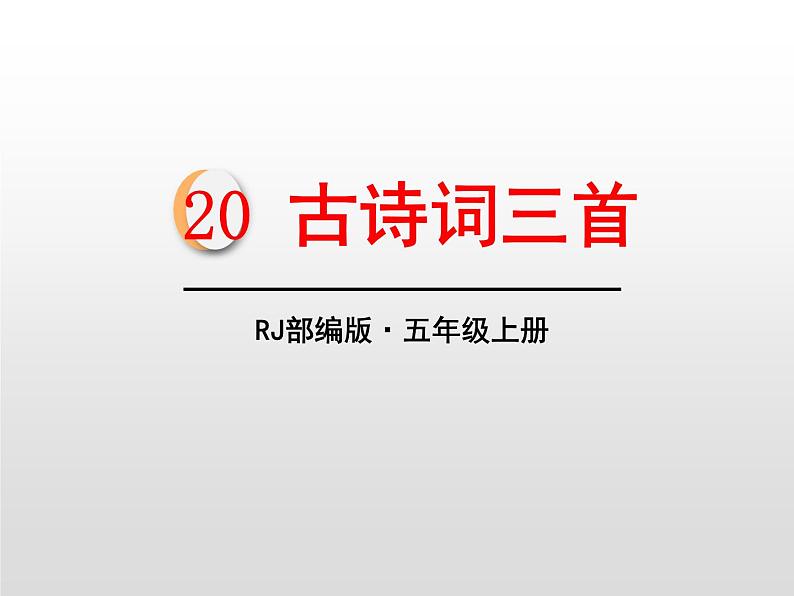 部编版五年级语文上册《山居秋暝》古诗词三首PPT (2)第1页