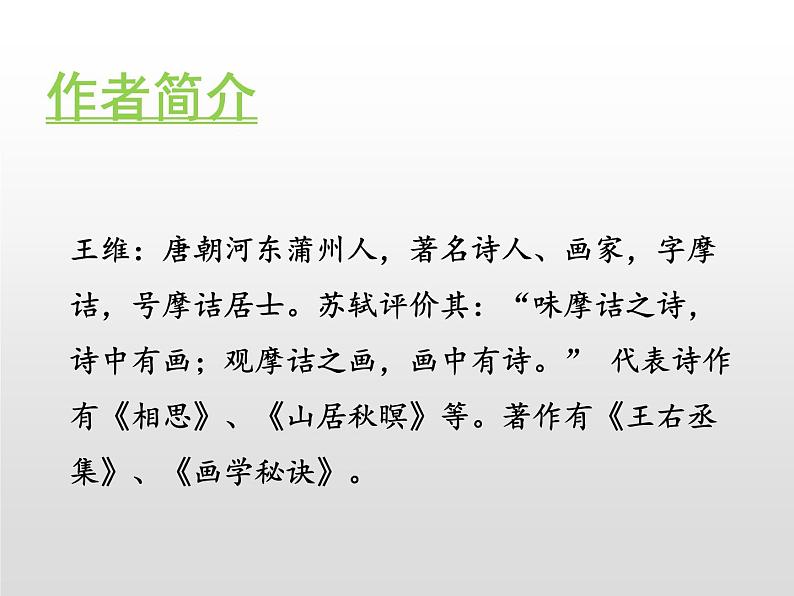 部编版五年级语文上册《山居秋暝》古诗词三首PPT (2)第2页