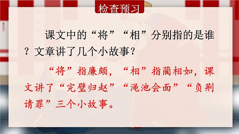 部编版五年级语文上册《将相和》PPT课件 (10)06