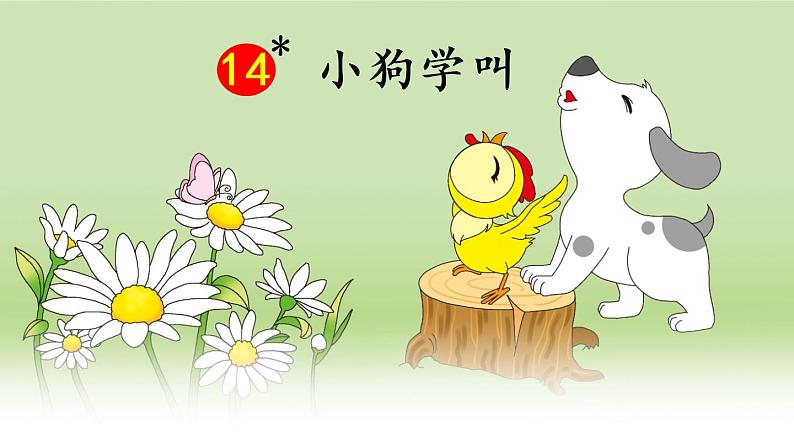 14《小狗学叫》课件+朗读音频03