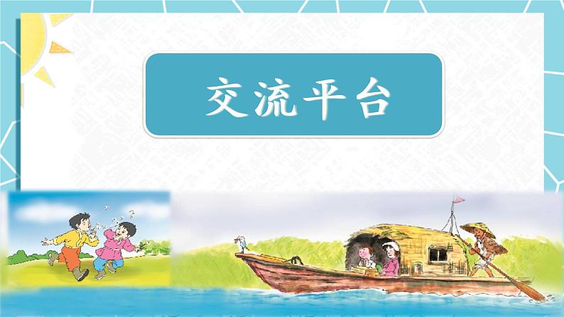 交流平台·初试身手·习作例文  课件02