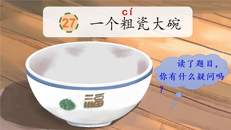 27《一个粗瓷大碗》课件+朗读音频02