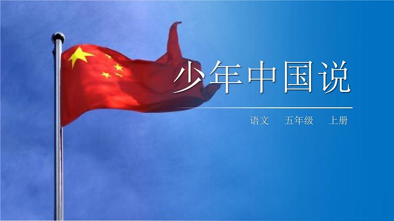 部编版五年级语文上册《少年中国说》PPT课件 (4)第1页