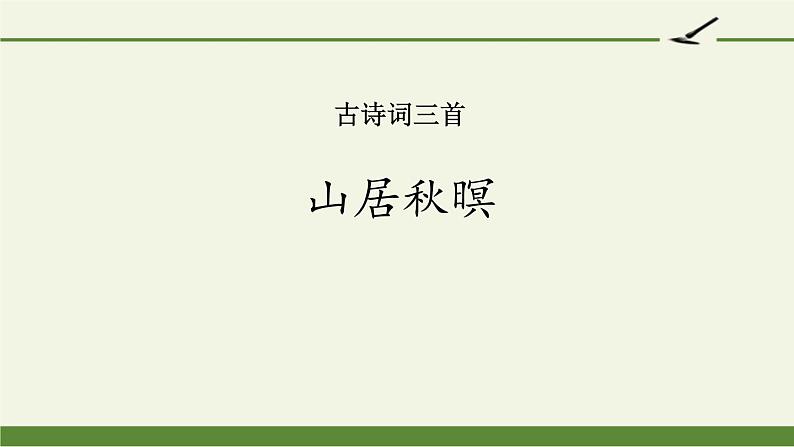 部编版五年级语文上册《山居秋暝》古诗词三首PPT (1)01