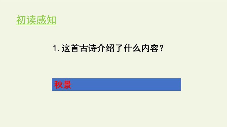 部编版五年级语文上册《山居秋暝》古诗词三首PPT (1)06