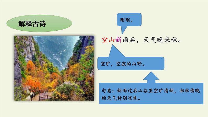 部编版五年级语文上册《山居秋暝》古诗词三首PPT (1)08