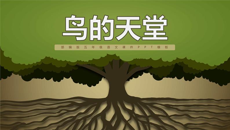 部编版五年级语文上册《鸟的天堂》PPT课件 (10)第1页