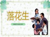部编版五年级语文上册《落花生》PPT优秀课件 (5)