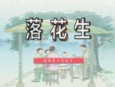 部编版五年级语文上册《落花生》PPT优秀课件 (4)