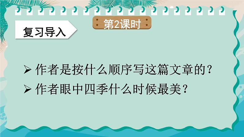 部编版五年级语文上册《四季之美》PPT优质课件 (5)第8页