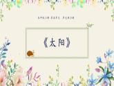 部编版五年级语文上册《太阳》PPT优质课件 (13)