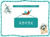 部编版五年级语文上册《我想对您说》PPT课件 (5)