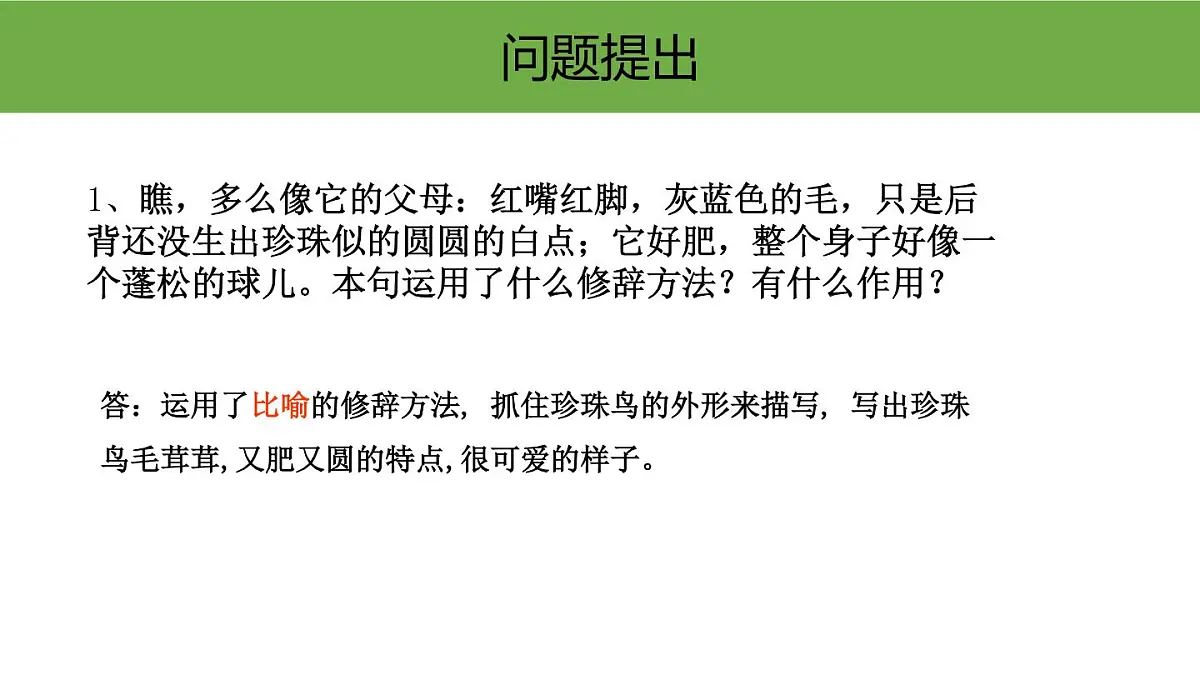 部编版五年级语文上册《珍珠鸟》PPT课文课件 (2)第8页