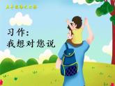 部编版五年级语文上册《我想对您说》PPT课件 (3)