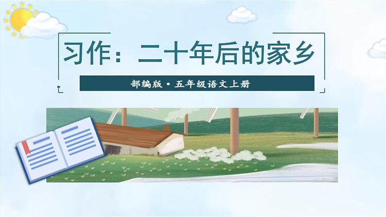 部编版五年级语文上册5《二十年后的家乡》课件ppt (4)01