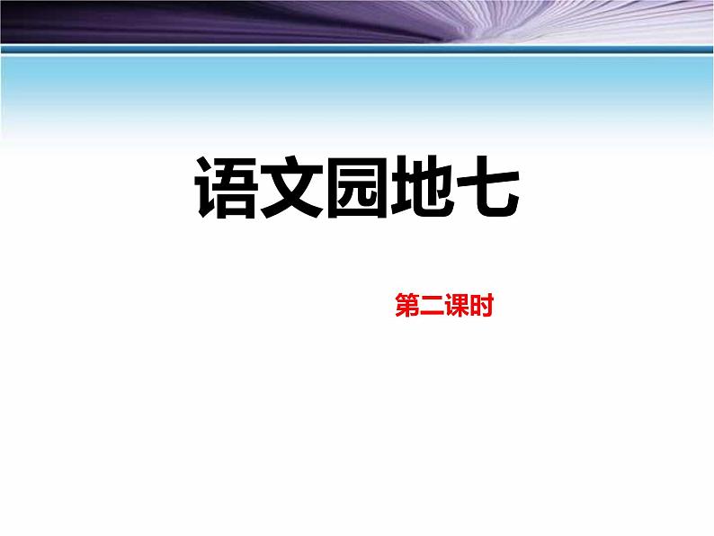 部编版语文五年级上册《语文园地七》PPT精品课件 (3)01