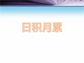 部编版语文五年级上册《语文园地七》PPT精品课件 (3)