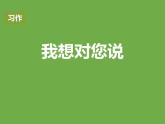 部编版五年级语文上册《我想对您说》PPT课件 (4)