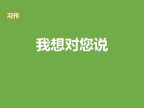 小学语文人教部编版五年级上册习作：我想对您说图文课件ppt